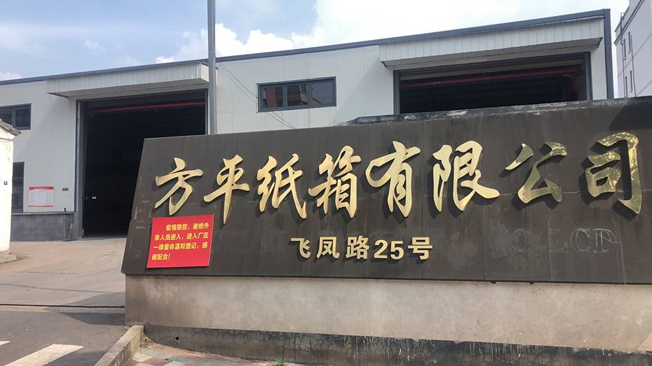 义乌市方平纸箱有限公司